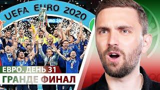 ФИНАЛ ЕВРО-2020! Стойкие против мямлей. Италия - ЧЕМПИОН 