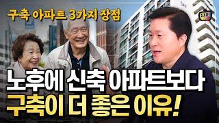 노후에는 신축보다 구축 아파트가 더 좋은 이유 3가지 (단희쌤)