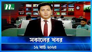 🟢 সকালের খবর | Shokaler Khobor | 12 March 2025 | NTV Latest News Update