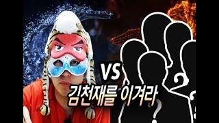 [특집] 특명 김천재를 이겨라~!(시청자 5명은 과연 김천재에게 이길 수 있을까?)