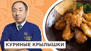 Это легко и очень вкусно! Знаменитые куриные крылышки в соевом соусе от Шеф-повара из Японии