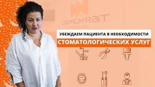 Убеждаем пациента в необходимости стоматологических услуг. Советы от сети стоматологий Демократ.