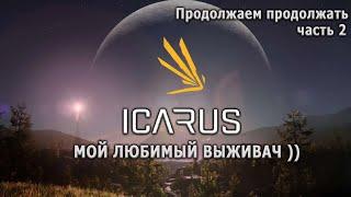 Icarus, мой любимый выживач ))) Играем кампанию. #2