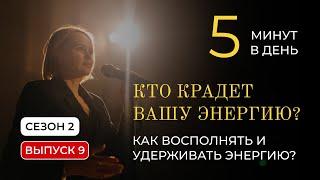 5 минут в день | Кто крадет вашу энергию? Как восполнять и удерживать энергию.