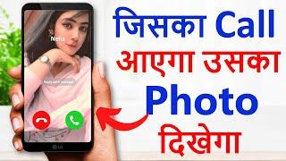 Phone Number Par Photo Kaise Set Kare !! जिसका Call आएगा उसका Photo दिखेगा !! Change Call Screen