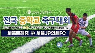 2024금강대기 전국 중학교 축구대회 u-15 (4강 88경기)