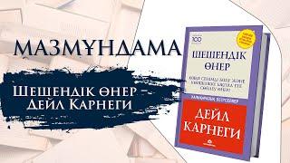 МАЗМҰНДАМА. Шешендік өнер – Дейл Карнеги