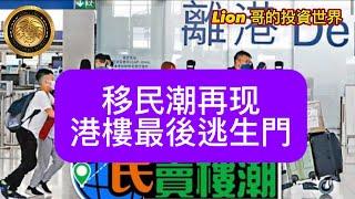 11.14 移民潮再現，港樓最後逃生門！