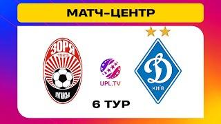 ЗОРЯ - ДИНАМО. МАТЧ-ЦЕНТР. СТУДІЯ ДО МАТЧУ. УПЛ ТБ. 6 ТУР #зоря #динамо #уплтб