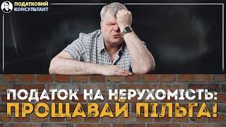 Податок на нерухомість: прощавай пільга!