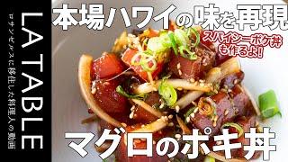 本場ハワイの味を再現！マグロとタコのポキ丼（ポケ丼）の作り方