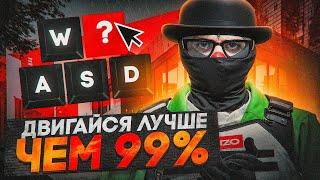 ДВИГАЙСЯ ЛУЧШЕ ЧЕМ 99% ИГРОКОВ! КАК ПРАВИЛЬНО СТРЕЛЯТЬ И ДВИГАТЬСЯ НА GTA 5 RP