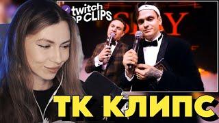 ФРУКТОЗКА СМОТРИТ: Топ клипы с Twitch | СТРИМЕРСКАЯ ПРЕМИЯ SLAY2024, Реакция СТРИМЕРОВ на SLAY 24 #3