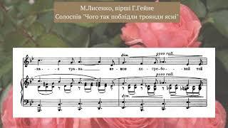 Лисенко, сл. Г.Гейне "Чого так поблідли троянди ясні", солоспів