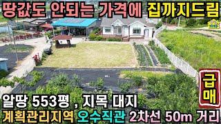 땅값도 안되는 가격에 집까지드림/알땅 553평, 지목 대지/ 2차선도로 50m거리/서울 40분/오수직관/ 고속도로ic 7분/계획관리지역/양평전원주태급매/ 여주전원주택급매/24791