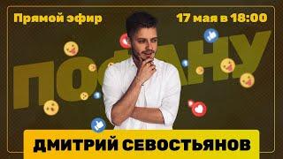 Дмитрий Севостьянов — про Европу Плюс, радио и блогеров