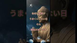 なぜか全部がうまくいかない日、それ、理由があります。#ブッダの教え#心が疲れたとき#全部うまくいかない日#スピリチュアルメッセージ#仏教のことば#ブッダの言葉#仏教の教え#shorts