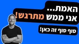 האמת, אני ממש מתרגש! סוף סוף זה כאן