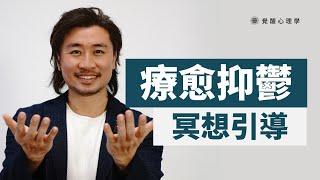 【抑鬱症】療愈抑鬱 冥想引導