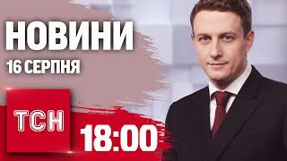 Новини ТСН 18:00 за 16 серпня. Просування ЗСУ на Курщині, диверсії в Німеччині, вибухи в Криму