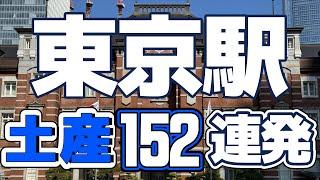 【東京駅】グランスタ東京と東京ギフトパレットから東京土産を152点ご紹介します。