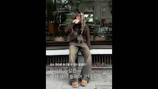 따라하고 싶은 남자 세미 플레어진 코디 모음