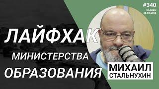 Лайфхак министерства образования | Radio Narva | 340