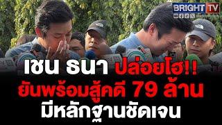 'เชน ธนา' ร่ำไห้ บุกพบตำรวจ พร้อมหลักฐานโต้คดี 79 ล้าน ยันพร้อมชำระหากแพ้คดี