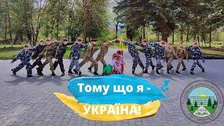 Відео, що підірвало мережу! Тому що я - УКРАЇНА!