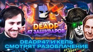 DEADP47 и КЕЛЬ СМОТРЯТ РАЗОБЛАЧЕНИЕ ОТЦА ЕВГЕНА НА DEADP47