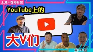  YouTube上的大V们｜Sean 王志安 五岳散人 老A 西康｜上海人在洛杉矶｜