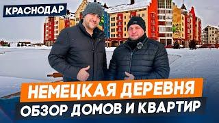 НЕМЕЦКАЯ ДЕРЕВНЯ Краснодар. КВАРТИРЫ и ДОМА. Цены на недвижимость. Обзор РАЙОНОВ Краснодара