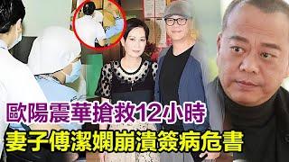 歐陽震華搶救12小時，險成植物人，突發腦溢血昏迷，妻子傅潔嫻崩潰簽病危書， 醫生痛心：他隱瞞高血壓拍戲20年！#歐陽震華#傅潔嫻#關詠荷#張家輝#陶大宇#郭可盈#宣萱#陳豪#