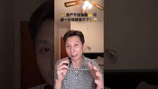 信託誤區！｜纽约华仔