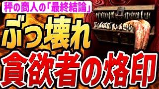[Elden Ring Night Rain] The Scale Merchant's "Brand of the Greedy" is too overpowered!! [Tidbits,...