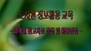 [교육] 방송대 중앙도서관 정보활용교육