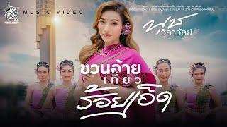 ชวนอ้ายเที่ยวร้อยเอ็ด - นุช วิลาวัลย์  "MUSIC VIDEO" บทเพลงพิเศษ | แก่นเพลง เรคคอร์ด 【OFFICIAL】