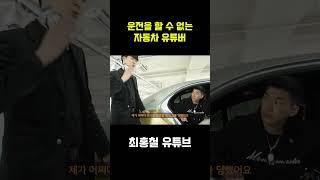 운전을 할 수 없는 자동차 유튜버
