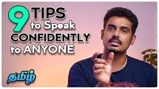 9 Tips to Speak CONFIDENTLY to Anyone! தமிழ்