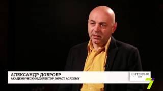 «Интервью дня». Александр Доброер