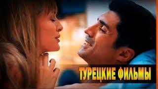 ТОП 10 Лучших Турецких Фильмов всех времён