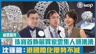 【短片】【前景明亮】「九月香港珠寶首飾展覽會」買家雲集人頭湧湧 沈運龍：港國際化優勢不減