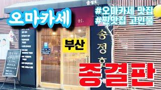 송정호(서면)고인물맛집/단골하고싶은 오마카세/서면 오마카세/부산 오마카세/가성비 오마카세/부산맛집베스트-산적해적 부산맛집