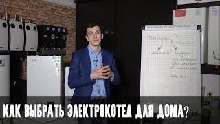 Как выбрать электрокотел для дома?