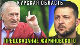 ️Это надо видеть! Курская область - предсказание  Жириновского: НАТО, ВСУ, Донбасс