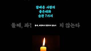 사람들이 다가오게 만드는 좋은 대화습관 7가지 #지혜나무