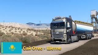 Атмосферный Казахский Рейс #6 | Сай Отес - Шетпе | Promods Truckers MP