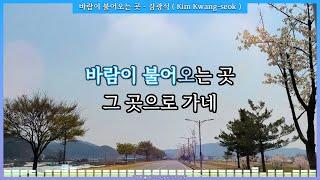 바람이 불어오는 곳 - 김광석 ( Kim Kwang-seok ) [ 가사 / Lyrics ]