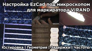 Полная настройка и запуск EzCad под микроскопом для оптоволоконного маркиратора VIRAND.