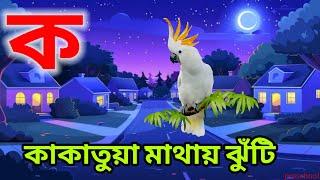 soroborno bangla || বাংলা বর্ণমালা শিক্ষা ||